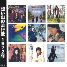 【新品/ラッピング無料/送料無料】想い出の流行歌 1972年 昭和47年 CD
