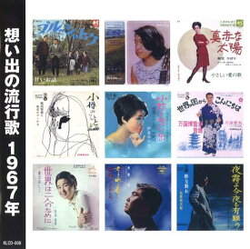 【新品/ラッピング無料/送料無料】想い出の流行歌 1967年 昭和42年 CD