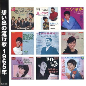 【新品/ラッピング無料/送料無料】想い出の流行歌 1965年 昭和40年 CD