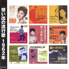 【新品/ラッピング無料/送料無料】想い出の流行歌 1962年 昭和37年 CD