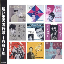 【新品/ラッピング無料/送料無料】想い出の流行歌 1961年 昭和36年 CD