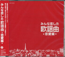 【新品/ラッピング無料/送料無料】みんな恋した歌謡曲 〜恋愛編〜 CD