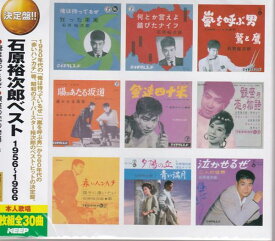 【新品/ラッピング無料/送料無料】石原裕次郎ベスト 1956〜1966年 CD2枚30曲