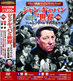 【新品/ラッピング無料/送料無料】ジャン・ギャバンの世界 第3集 DVD10枚組