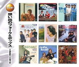 【新品/ラッピング無料/送料無料】想い出のフォーク＆ポップス1966〜1970 CD2枚組30曲