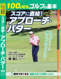 【新品/ラッピング無料/送料無料】100を切るゴルフの基本 スコアに直結! アプローチ・パター DVD
