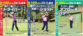【新品/ラッピング無料/送料無料】100を切るゴルフの基本 DVD3巻セット