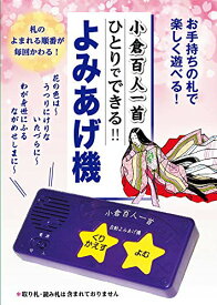 【新品/ラッピング無料/送料無料】小倉百人一首 ひとりでできる! ! よみあげ機 お手持ちの札で 楽しく遊べる! 学べる!