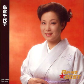 【新品/ラッピング無料/送料無料】島倉千代子 ベスト CD