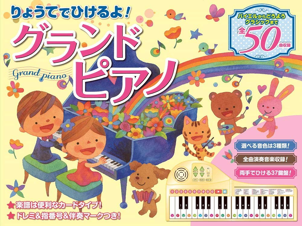 １着でも送料無料 日本最大級の品揃え 全国送料無料 おかげさまで出店10周年 CD DVD専門店です グランドピアノ 両手でひける37鍵盤の折りたたみ式ピアノ りょうてでひけるよ