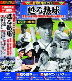 【新品/ラッピング無料/送料無料】野球映画コレクション 私を野球につれてって DVD10枚組