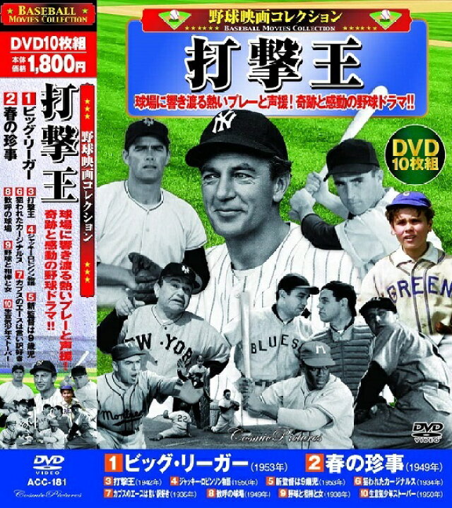 楽天市場 新品 ポイント5倍 ラッピング無料 送料無料 野球映画 コレクション 打撃王 Dvd10枚組 ダイハンdaihan