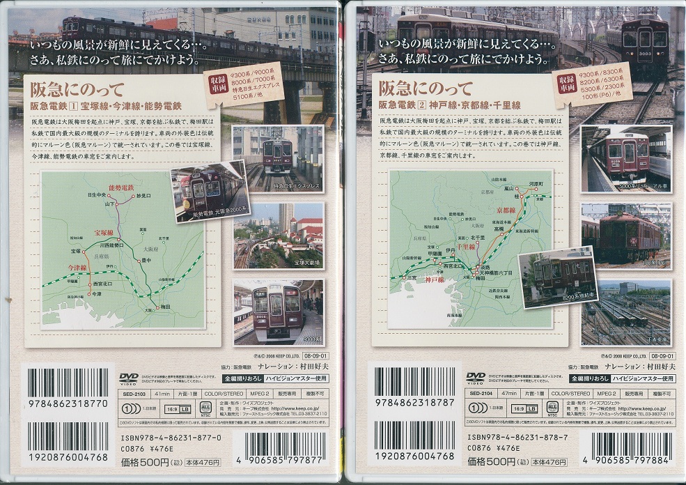 【新品/ラッピング無料/送料無料】私鉄沿線 阪急電車に乗って DVD2本セット | ダイハンDAIHAN