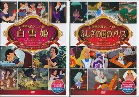 【新品/ラッピング無料/送料無料】ディズニー 白雪姫・ふしぎの国のアリス DVD2本セット