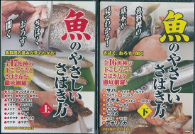 【新品/ラッピング無料/送料無料】魚のやさしいさばき方 DVD2枚セット
