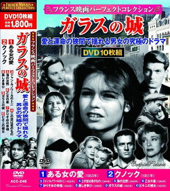 【新品/ラッピング無料/送料無料】フランス映画 パーフェクトコレクション ガラスの城 DVD10枚組