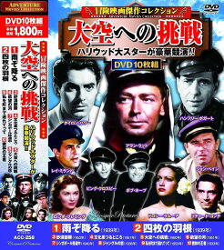 【新品/ラッピング無料/送料無料】冒険映画 傑作コレクション 大空への挑戦 DVD10枚組