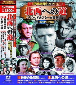 【新品/ラッピング無料/送料無料】冒険映画傑作コレクション 北西への道 DVD10枚組