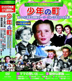 【新品/ラッピング無料/送料無料】ファミリー名作映画 コレクション 少年の町 DVD10枚組