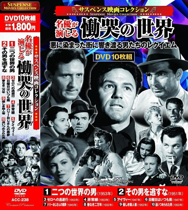 楽天市場 新品 ポイント5倍 ラッピング無料 送料無料 サスペンス映画コレクション 名優が演じる慟哭の世界 二つの世界の男 Dvd10枚組 ダイハンdaihan