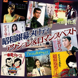 【新品/ラッピング無料/送料無料】昭和銀幕メロディ アクション&ロマンスベスト CD