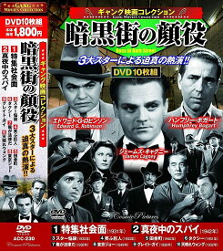 【新品/ラッピング無料/送料無料】ギャング映画 コレクション 暗黒街の顔役 DVD10枚組