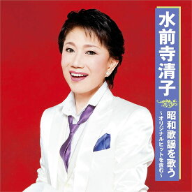 【新品/ラッピング無料/送料無料】水前寺清子 昭和歌謡を歌う CD