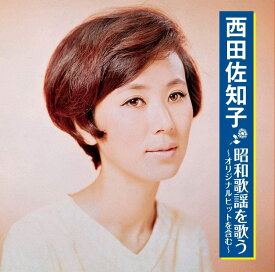 【新品/ラッピング無料/送料無料】西田佐知子 昭和歌謡を歌う CD