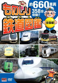 【新品/ラッピング無料/送料無料】ものしり鉄道図鑑DVDセット4枚組