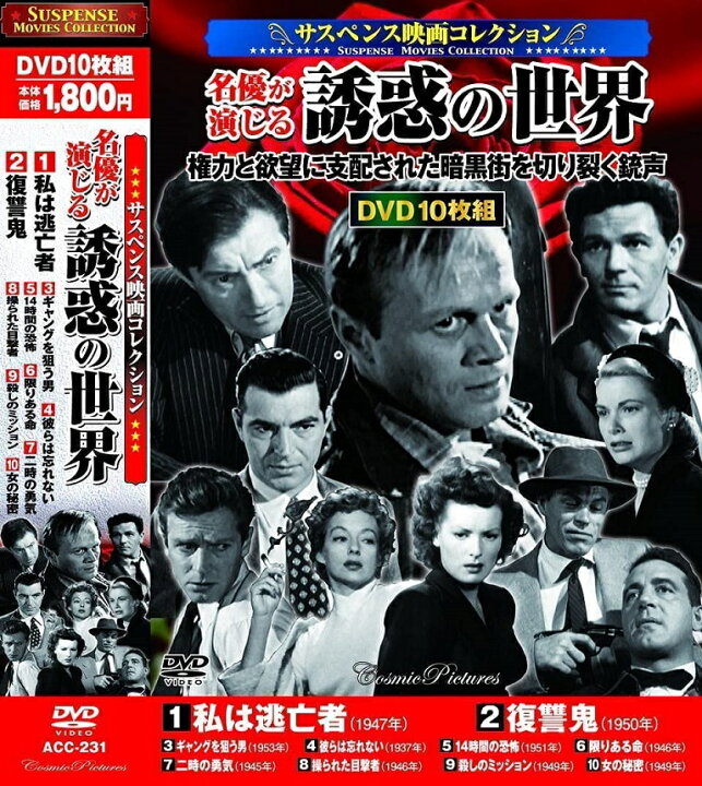楽天市場 新品 ポイント5倍 ラッピング無料 送料無料 サスペンス映画 コレクション 名優が演じる誘惑の世界 Dvd10枚組 私は逃亡者 ダイハンdaihan