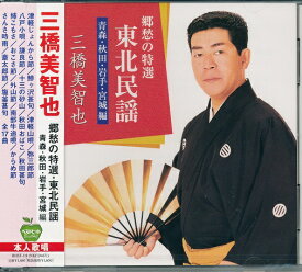 【新品/ラッピング無料/送料無料】三橋美智也 郷愁の特選 CD