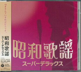【新品/ラッピング無料/送料無料】昭和歌謡 スーパーデラックス CD