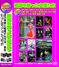 【新品/ラッピング無料/送料無料】銀幕を飾った女優たち 日本語吹替版 DVD10枚組