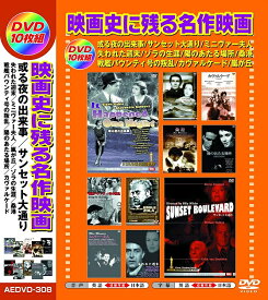 【新品/ラッピング無料/送料無料】映画史に残る名作映画 日本語吹替版 DVD10枚組