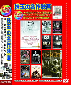 【新品/ラッピング無料/送料無料】珠玉の名作映画 日本語吹替版 DVD11枚組