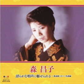 楽天市場 森昌子 Cdの通販 楽天市場 森昌子 Cdの通販
