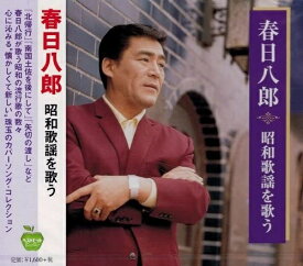 【新品/ラッピング無料/送料無料】春日八郎 昭和歌謡を歌う CD
