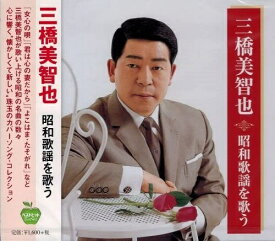 【新品/ラッピング無料/送料無料】三橋美智也 昭和歌謡を歌う CD