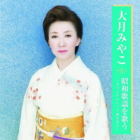 【新品/ラッピング無料/送料無料】大月みやこ 昭和歌謡を歌う CD