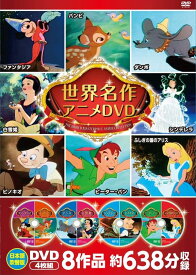 【新品/ラッピング無料/送料無料】世界名作アニメ ディズニーDVDセット4枚組 ファンタジア バンビ ダンボ 白雪姫 シンデレラ ピノキオ ピーター・パン ふしぎの国のアリス