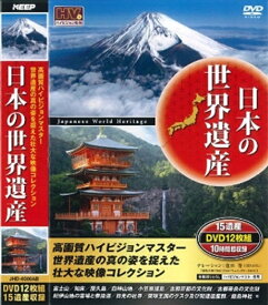 【新品/ラッピング無料/送料無料】日本の世界遺産 15遺産 DVD12枚組