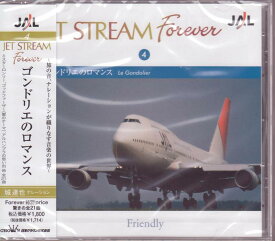 【新品/ラッピング無料/送料無料】ジェット・ストリーム ゴンドリエのロマンス JET STREAM FOREVER4 CD
