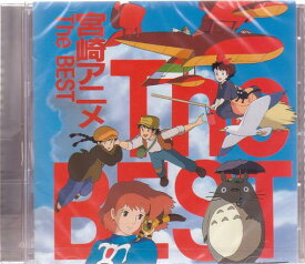 【新品/ラッピング無料/送料無料】宮崎アニメ TheBest CD