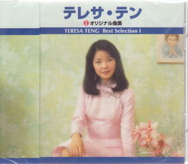 【新品/ラッピング無料/送料無料】テレサ・テン オリジナル曲集 CD