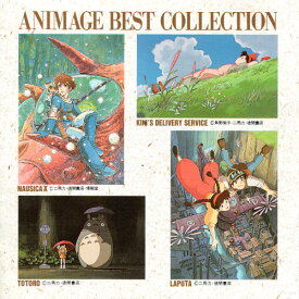 【新品/ラッピング無料/送料無料】アニメージュ・ベスト・コレクション CD