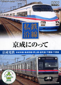 【新品/ラッピング無料/送料無料】私鉄沿線 京成にのって DVD
