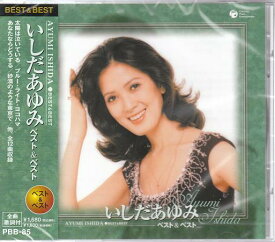 【新品/ラッピング無料/送料無料】いしだあゆみ ベスト&ベスト CD