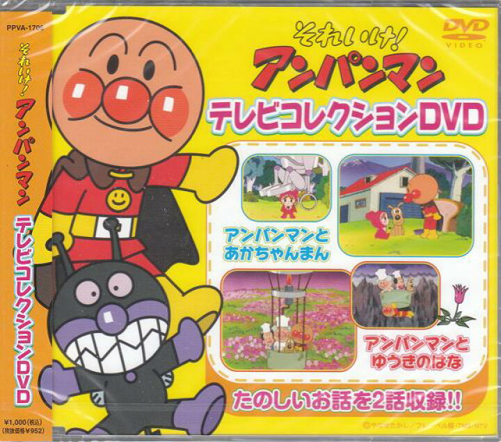 楽天市場 新品 ポイント5倍 ラッピング無料 送料無料 それいけ アンパンマン テレビコレクション Dvd ダイハンdaihan