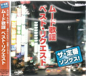 【新品/ラッピング無料/送料無料】ザ・定番ソングス! ムード歌謡 ベスト・リクエスト CD