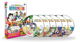 【新品/ラッピング無料/送料無料】世界名作童話 DVD6枚組全18話